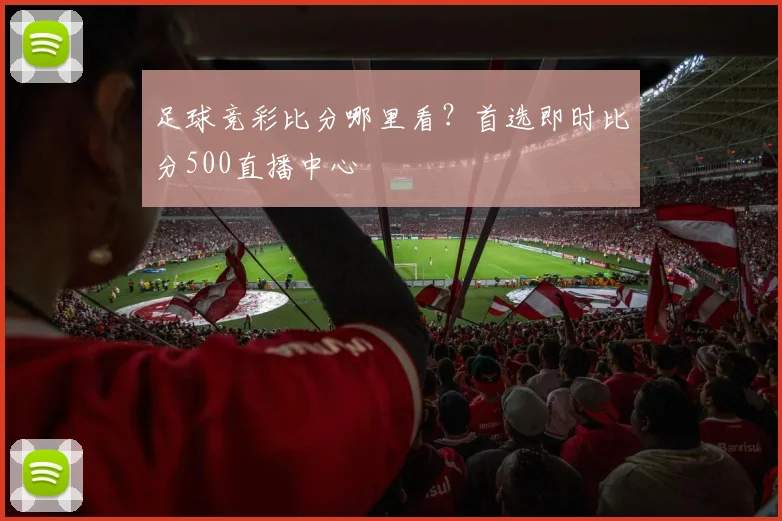 足球竞彩比分哪里看？首选即时比分500直播中心