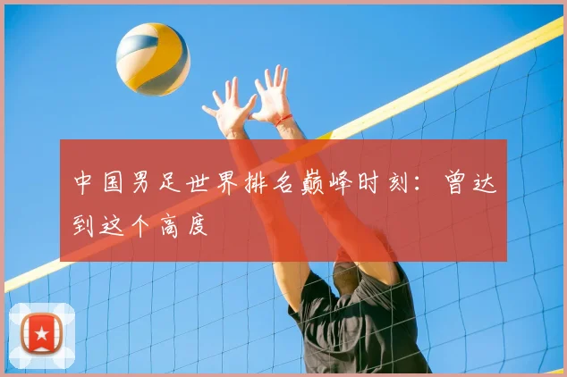 中国男足世界排名巅峰时刻：曾达到这个高度