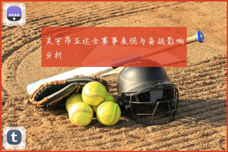 吴宇昂亚运会赛事表现与备战影响分析