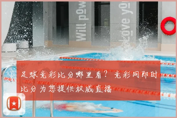 足球竞彩比分哪里看？竞彩网即时比分为您提供权威直播