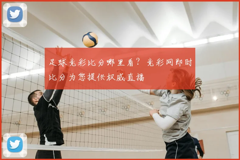 足球竞彩比分哪里看？竞彩网即时比分为您提供权威直播