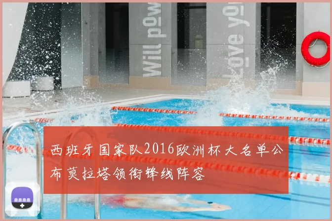 西班牙国家队2016欧洲杯大名单公布莫拉塔领衔锋线阵容